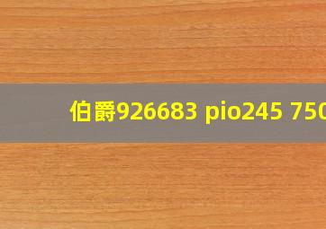 伯爵926683 pio245 750